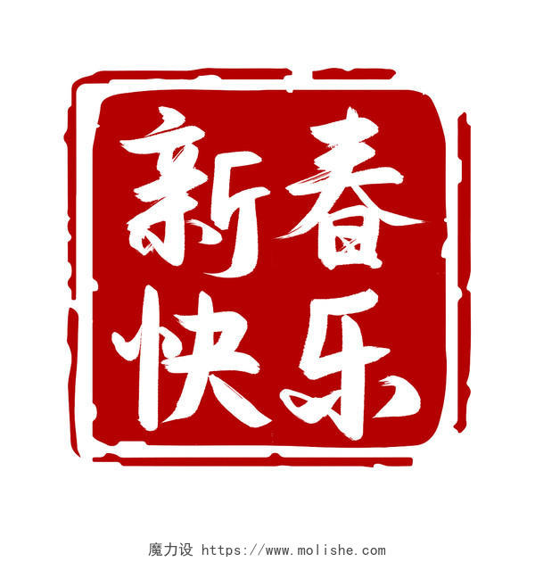 新年新春快乐2022红色中国风扁平简约手写毛笔字印章艺术字新年艺术字